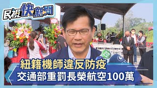 快新聞／紐籍機師釀航空器群聚感染！交通部重罰長榮航空百萬－民視新聞