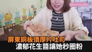 屏東美食吃不完！銅板價厚片吐司抹上驚人花生醬　她驚呼：吃完秒圈粉－民視新聞