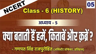 [L-5] NCERT History Class 6 -क्या बताती हैं हमें, किताबें और क़ब्रें?[What Books and Burials Tell us]