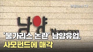 '불가리스 논란' 남양유업, 사모펀드에 매각 / 연합뉴스TV (YonhapnewsTV)