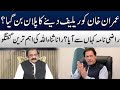 Big Relief For Imran Khan? | Rana Sanaullah's Important Media Talk | Te2w