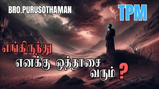 TPM Messages | எங்கிருந்து எனக்கு ஒத்தாசை வரும் ?  | Bro. PURUSOTHAMAN | TPM