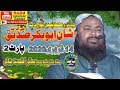 Qari Yaseen Baloch Topic:Shan E Abubakr Sedeq 2 Sajid islamic center