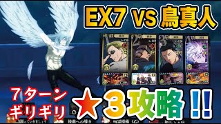 【ファンパレ】EX7  vs 鳥真人を★３攻略!!