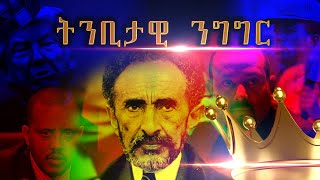 ከ51 አመት በፊት በግርማዊ  ቀዳማዊ ኃይለ ሥላሴ  የተነገረው ድንቅ ትዕንቢታዊ ንግግር