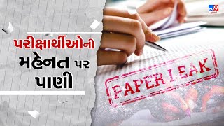 પેપર લીકમાં સંડોવાયેલા લોકો સામે કાયદેસરની કાર્યવાહી કરવા ગુજરાત સરકાર કાયદો બનાવશે |TV9News