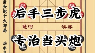 中国象棋： 象棋经典布局 后手三步虎 专治当头炮中炮的象棋开局套路陷阱飞刀