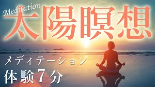 【太陽瞑想｜メディテーション体験7分】 講師｜トンプソン 浩美 Kitty