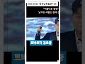 김호중 아름다운 동행 김호중_sbs_2023영호남화합콘서트 김호중 kimhojoong tvarotti shorts