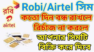 Robi/Airtel Sim অব‍্যবহৃত সিম কতদিন পর বন্ধ হয় || কত দিন ব্যবহার না করলে জিপি সিম বন্ধ হয়ে যায়