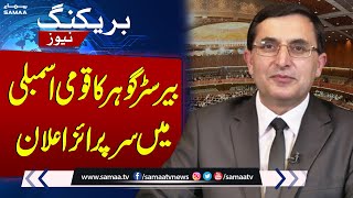 Barrister Gohar Major Announcement at National Assembly Session | SAMAA TV