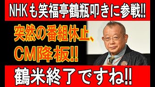 NHKも笑福亭鶴瓶叩きに参戦!! 突然の番組休止、CM降板!!鶴米終了ですね!!