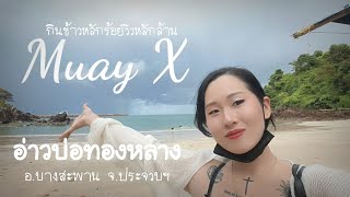 กินข้าวหลักร้อย วิวหลักล้าน อ่าวส่วนตัวที่สุด | อ่าวบ่อทองหลาง บางสะพาน จ.ประจวบฯ - Muay X