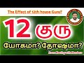 The Effect of 12th house Guru? 12இல் குரு யோகமா? தோஷமா? DINDIGUL P.CHINNARAJ ASTROLOGER INDIA