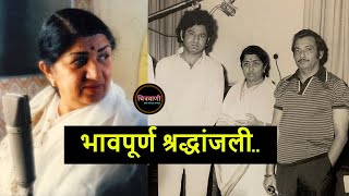 लता मंगेशकर यांची प्राणज्योत मालवली - राष्ट्रीय दुखवटा जाहीर | Lata Mangeshkar