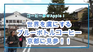 【京都南禅寺】ブルーボトルコーヒー 京都カフェ　関西初上陸！京都・南禅寺エリアにてブルーボトルコーヒー。