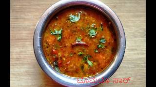 ಉಡುಪಿ ಟೊಮೆಟೊ ಸಾರ್ | ಉಡುಪಿ ರಸಂ ತುಳು ರೆಸಿಪಿ | Udupi style tomato rasam