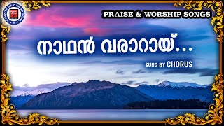 Nadhan Vararayi | Sthothra Ganangal | Praise and Worship Songs | Malayalam Christian Songs