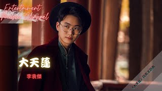 李袁傑 - 大天蓬 『怕什麼天道輪迴 什麼魄散魂飛』《大天蓬》同名主题曲