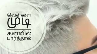 வெள்ளை முடி கனவில் பார்த்தால் ( white hair dream interpretation) @BEPOSITIVE-eu3qh