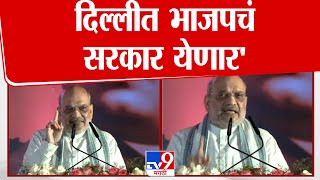 Amit Shah On BJP : 'फटाके तयार ठेवा दिल्लीत भाजपचं सरकार येणार' - अमित शाह