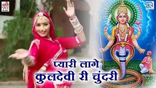 देखिए: Sarita Kharwal की मधुर आवाज में नागणेची माता का सुपरहिट भजन | Pyari Lage Kuldevi Ri Chundari