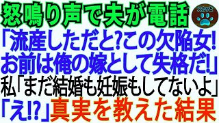 【スカッとする話】ある日婚約者から怒りの電話「流産するなんてお前は欠陥品だ。俺の嫁失格！」私「まだ結婚も妊娠もしてないよ」「えっ!_」→裏切者は因果応報で悲惨な目に【修羅場】