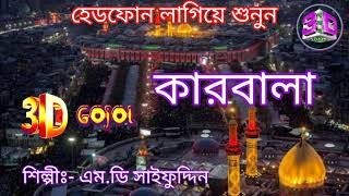 মহরমের দুক্ষের গজল / কারবালার করুন গজল / Muharram Gojol 2021 / Md Saifuddin Gojol / #Karbala_Gojol