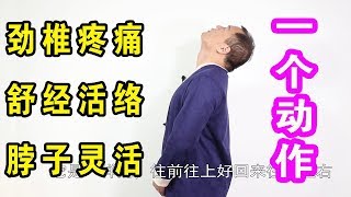 康復頸椎要用正確動作！掌握要領每天做10次，讓頸椎輕鬆健康！【武醫張鵬養生】