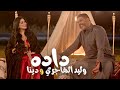 Walid Hajri & Dina - dada | وليد الهاجري ودينا - داده