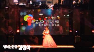 가수김정아 상주아리랑,빛나는인생 (설성한여름밤의축제 '15.08.15 설성면행복센터특설무대)