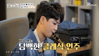 귀 호강 콘서트👂🏻 동워니 입시 연주곡🎷  | [아내의 맛] 113회 | TV CHOSUN 20200901 방송