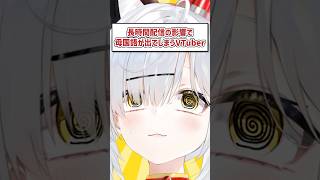 長時間配信の影響で母国語が出てしまうVTuber #shorts