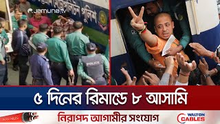 পুলিশের ওপর হামলা ও ভাঙচুরের মামলায় ৮ জন ৫ দিনের রিমান্ডে | Chattogram Court Vandalism | Jamuna TV