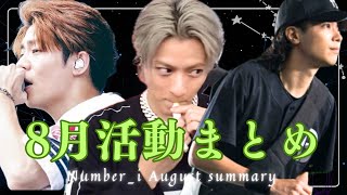 【8月総集編】大躍進🔥Number_iがぶちかましすぎた8月を振り返ります