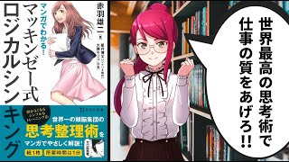 【本要約】究極の思考術とは？世界最高の経営コンサルティング会社が使う仕事術！【マッキンゼー式ロジカルシンキング / 赤羽雄二】