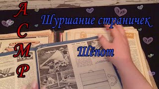 АСМР💆🏻‍♀️Листаем старые журналы📖• Близкий шёпот•Часть 1