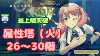 【レスレリ】属性塔〖火〗26～30階　 (PC版 4K)