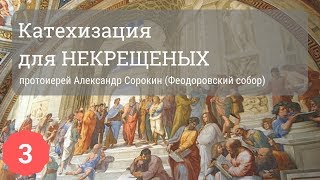 Катехизация для некрещеных | Протоиерей Александр Сорокин