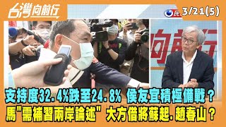 2023.03.21【台灣向前行 Part5】支持度32.4%跌至24.8% 侯友宜積極備戰？馬點破\