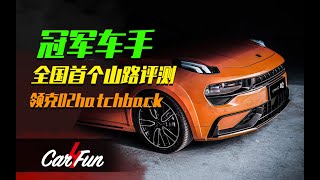 Car4fun | 冠军车手山路首测！领克02Hatchback实至名归