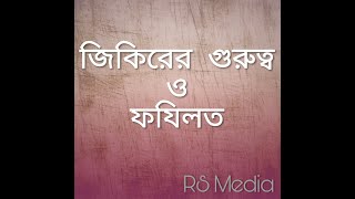 জিকিরের গুরুত্ব ও ফযিলত By নেছারাবাদী হুজুর