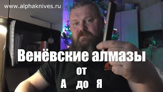 Венёвские алмазные заточные бруски от А до Я!!! Смотрим, слушаем, обсуждаем, дополняем...