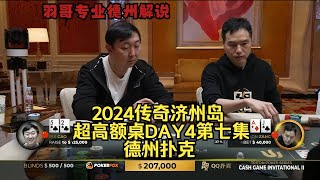 “血战鱿鱼”最后决战，谁能成为大赢家？传奇扑克2024济州岛DAY4第七集 德州扑克