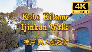 【4K】Kobe Kitano Ijinkan Walking | 神戸北野異人館巡り