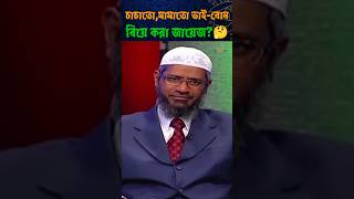 চাচাতো, মামাতো ভাই-বোন কি বিয়ে করা জায়েজ?🤔 #জাকিরনায়েক #islamic #waz #shorts #viralvideo