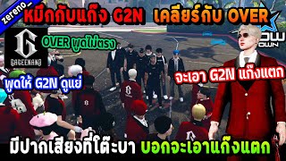 หมึกกับแก๊ง G2N เคลียร์กับ OVER มีปากเสียงที่โต๊ะบา บอกจะเอาแก๊งแตก! | Five M