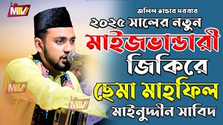 ২০২৫ সালের নতুন মাইজভান্ডারী জিকিরে ছেমা | New Maizvandari Sema | Mainuddin Sabid মাইনুদ্দীন সাবিদ