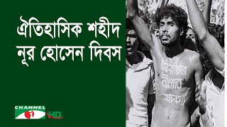 শহীদ নূর হোসেনের গুলিবিদ্ধ ছবিসহ ৩৫টি ছবি উন্মুক্ত