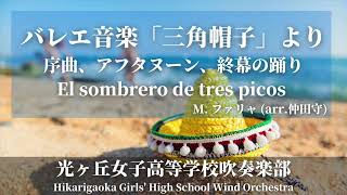 バレエ音楽「三角帽子」より序曲、アフタヌーン、終幕の踊りEl sombrero de tres picos / M.ファリャ(仲田守編曲)　光ヶ丘女子高等学校吹奏楽部